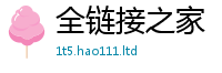 新澳门天天免费精准大全谜语若77777788888王中王正版